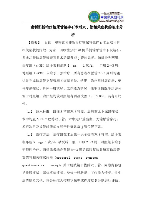 索利那新治疗输尿管镜碎石术后双J管相关症状的临床分析