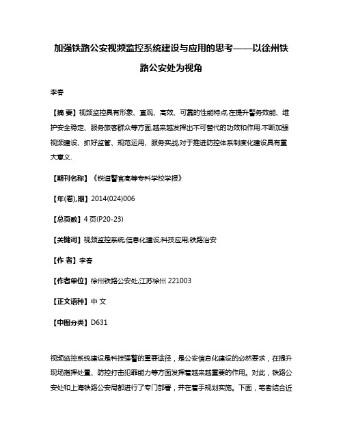 加强铁路公安视频监控系统建设与应用的思考——以徐州铁路公安处为视角