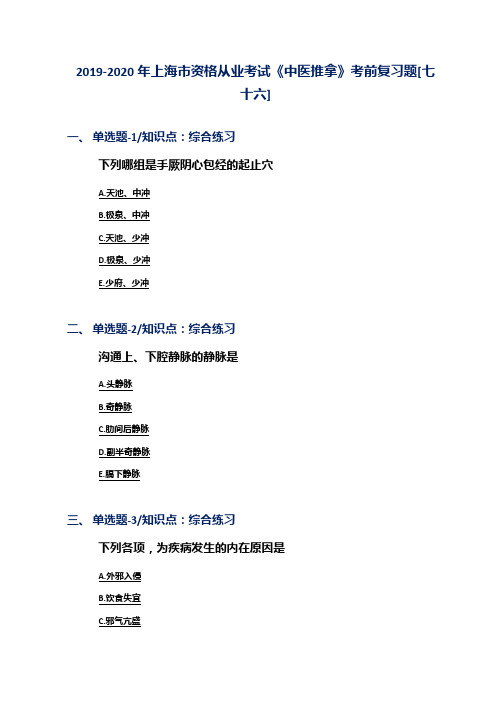 2019-2020年上海市资格从业考试《中医推拿》考前复习题[七十六]