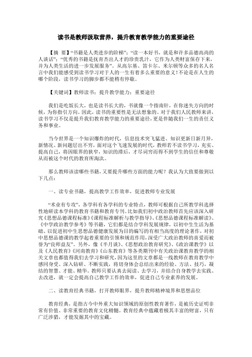 读书是教师汲取营养,提升教育教学能力的重要途径