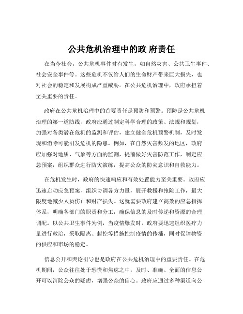 公共危机治理中的政 府责任