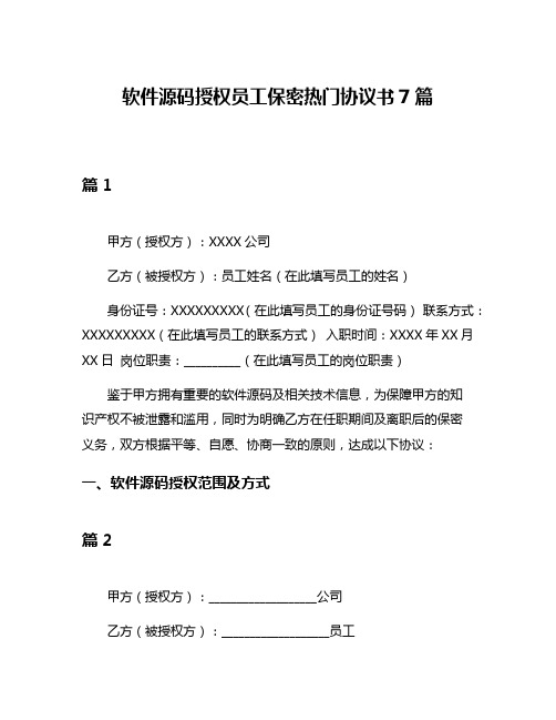 软件源码授权员工保密热门协议书7篇