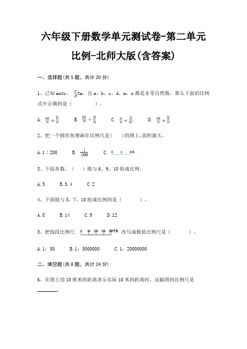 六年级下册数学单元测试卷-第二单元 比例-北师大版(含答案)