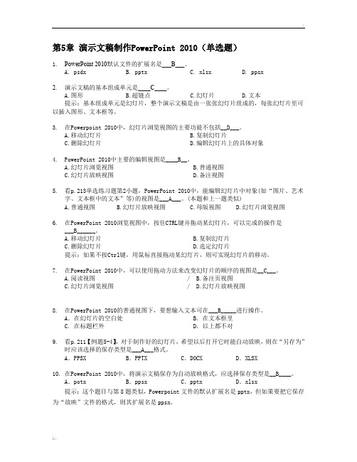 5.演示文稿制作PPT 2010知识题(高起专)答案