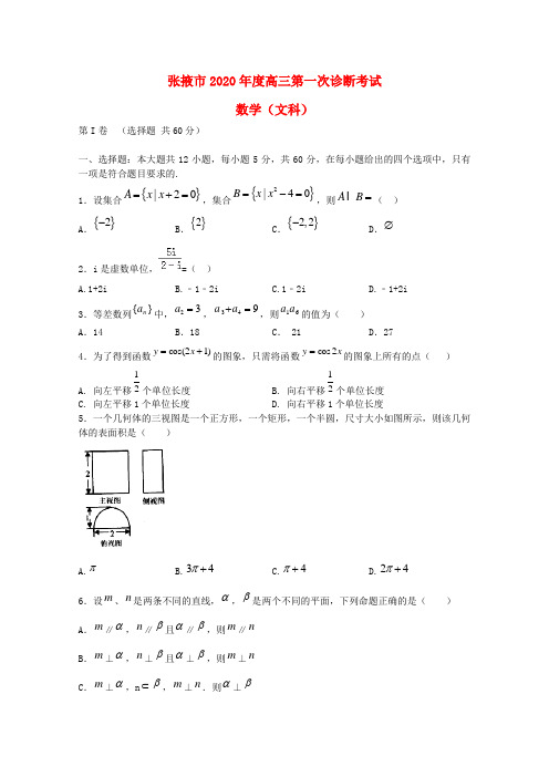 甘肃省张掖市2020届高三数学第一次(12月)诊断联考试题 文(无答案)