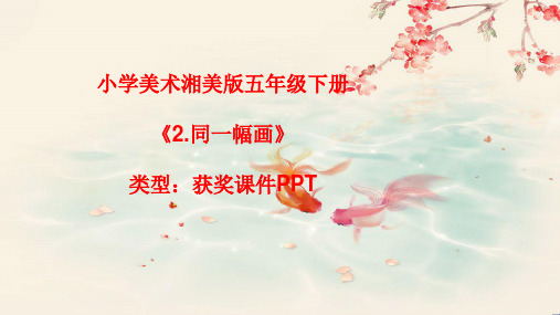 小学美术湘美版五年级下册《2.同一幅画》课件PPTA026