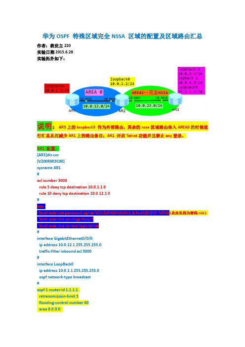 华为OSPF 特殊区域完全NSSA 区域的配置及区域路由汇总