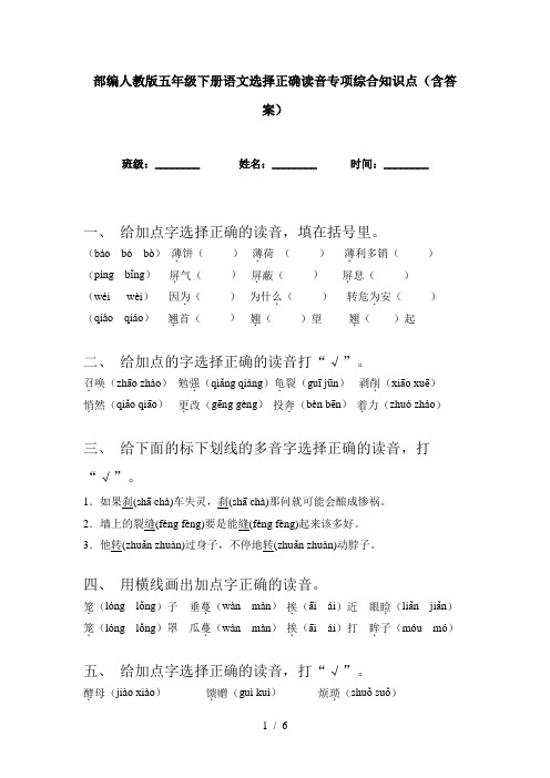 部编人教版五年级下册语文选择正确读音专项综合知识点(含答案)