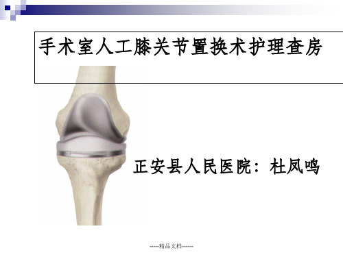 手术室护理查房人工膝关节置换术ppt