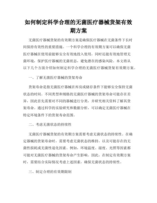 如何制定科学合理的无菌医疗器械货架有效期方案