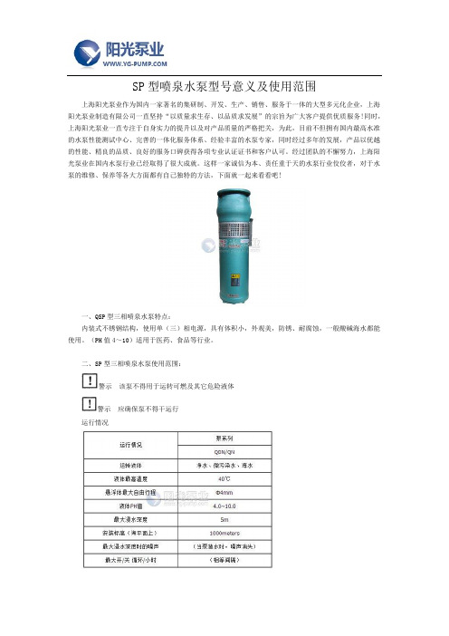 SP型喷泉水泵型号意义及使用范围