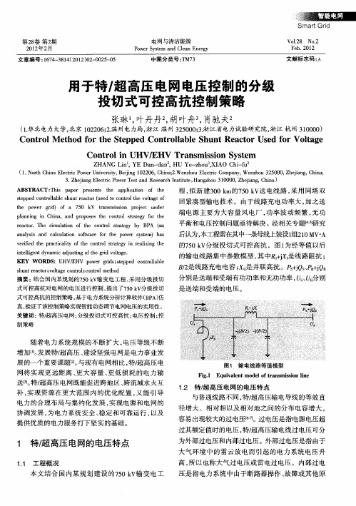 用于特／超高压电网电压控制的分级投切式可控高抗控制策略