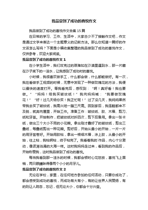 我品尝到了成功的喜悦作文合集15篇