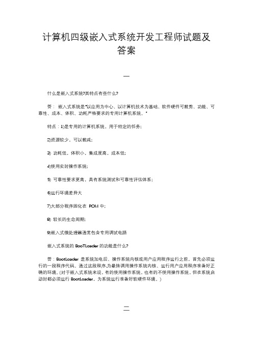 计算机四级嵌入式系统开发工程师试题及答案