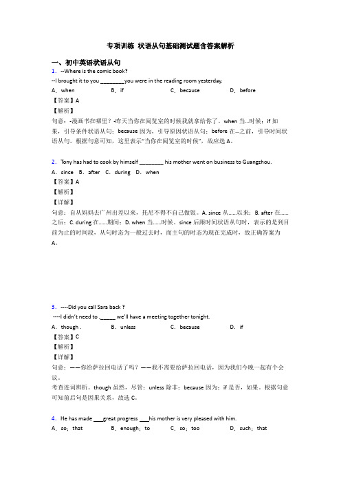 专项训练 状语从句基础测试题含答案解析