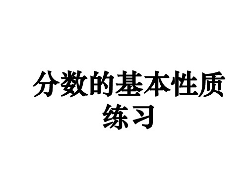 分数的基本性质练习题(推荐完整)