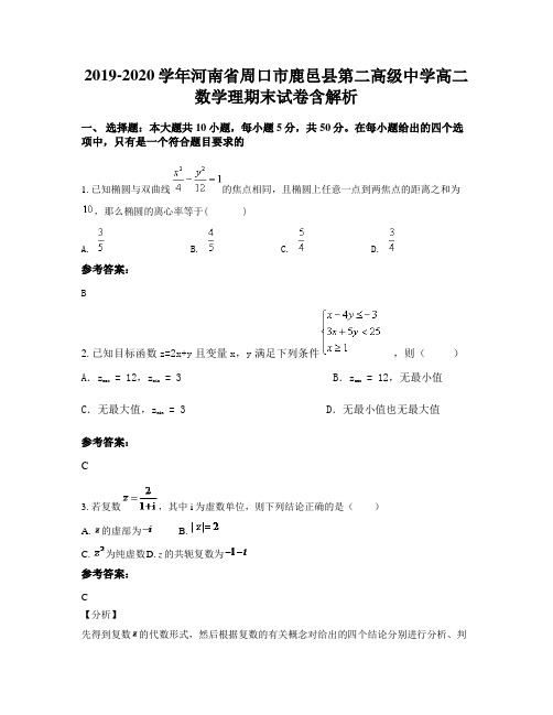 2019-2020学年河南省周口市鹿邑县第二高级中学高二数学理期末试卷含解析