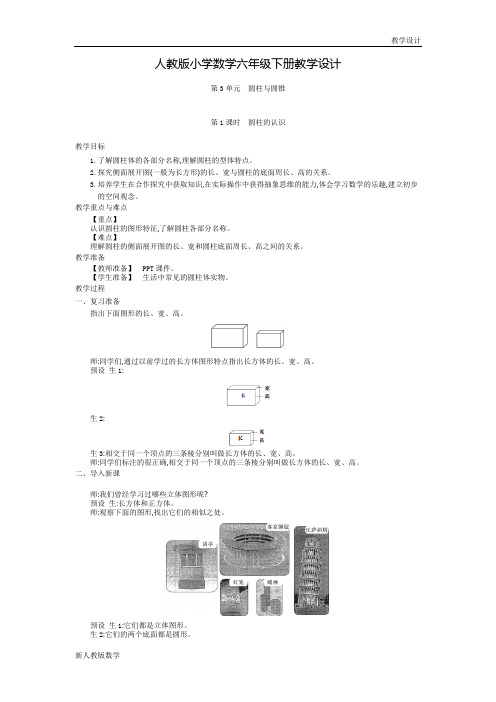 新人教版小学数学六年级下册教学设计-第3单元 圆柱与圆锥 第1课时 圆柱的认识(教案)