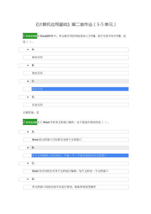 《计算机应用基础》第二套作业(3-5单元)