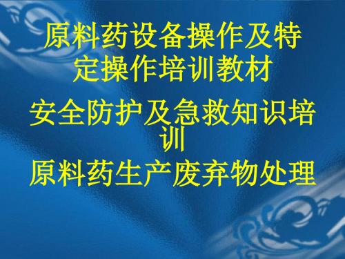 原料药车间设备操作及安全急救培训(ppt 88张)