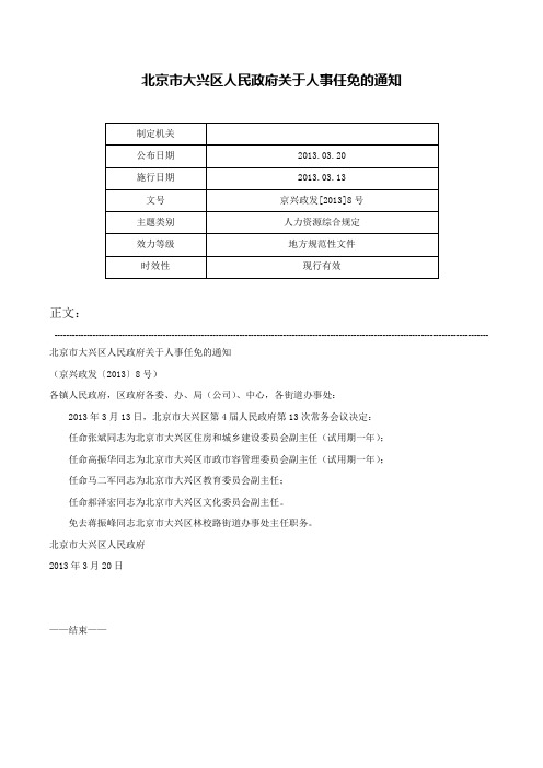 北京市大兴区人民政府关于人事任免的通知-京兴政发[2013]8号