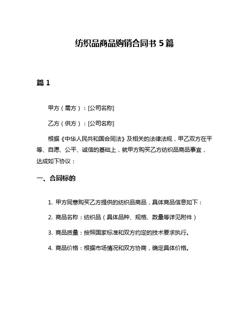 纺织品商品购销合同书5篇