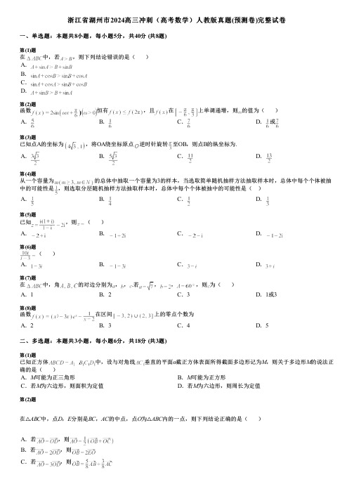 浙江省湖州市2024高三冲刺(高考数学)人教版真题(预测卷)完整试卷