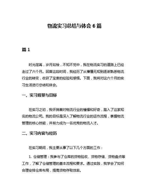 物流实习总结与体会6篇