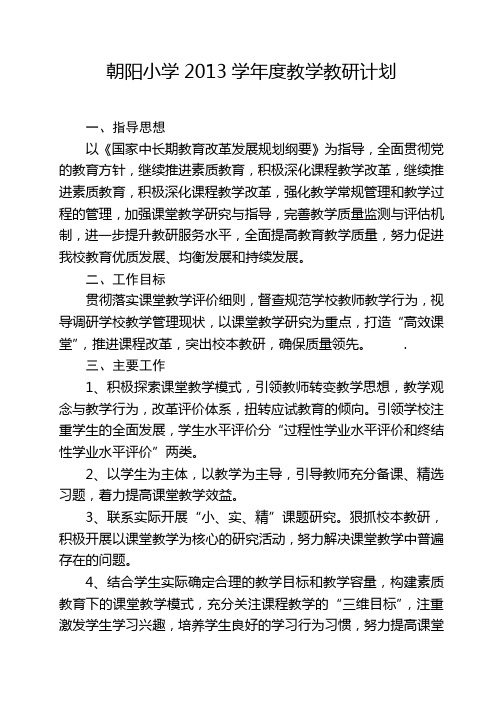 2013学年度教学教研计划