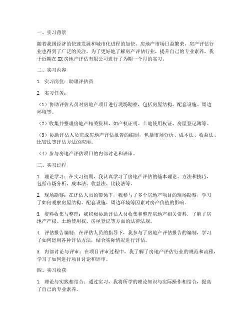 房产评估实习报告