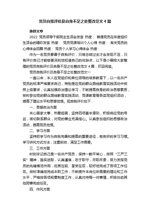 党员自我评价及自身不足之处整改范文4篇