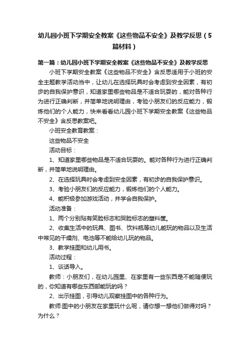 幼儿园小班下学期安全教案《这些物品不安全》及教学反思（5篇材料）