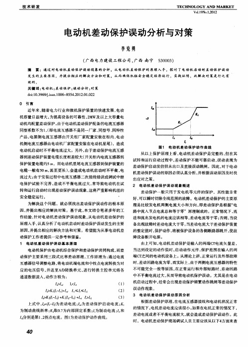 电动机差动保护误动分析与对策