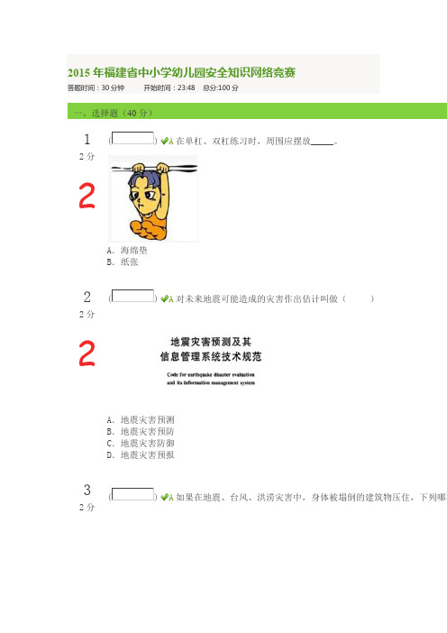 2015年福建省中小学幼儿园安全知识网络竞赛22