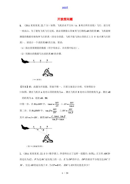 (备战中考)2012年中考数学新题分类汇编(中考真题+模拟新题) 开放型问题