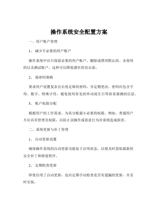 操作系统安全配置方案