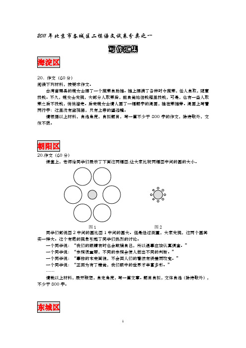 2011年北京市二模各城区语文试题分类  写作汇集