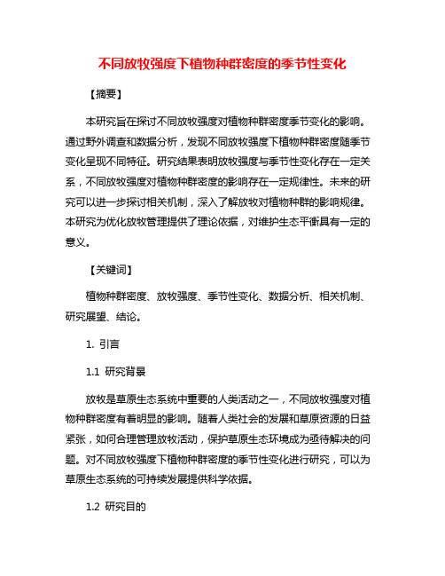 不同放牧强度下植物种群密度的季节性变化