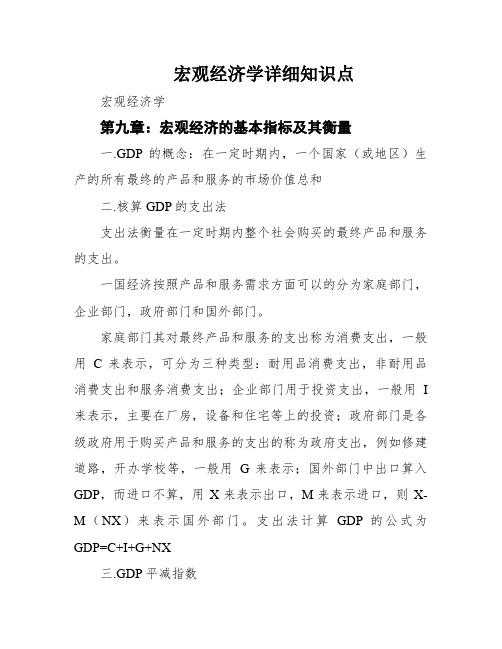 宏观经济学详细知识点