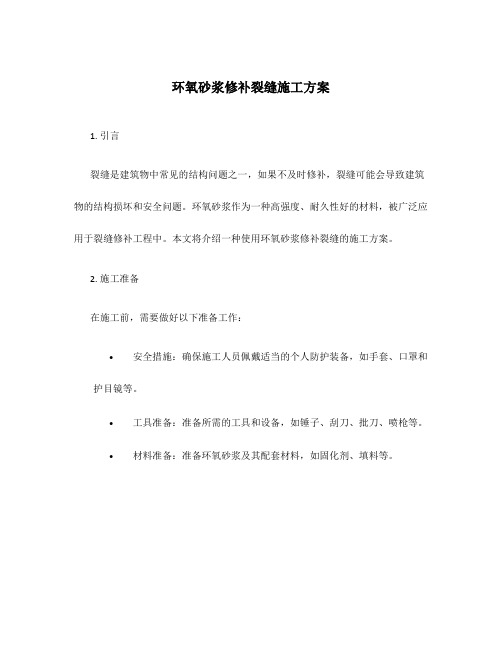 环氧砂浆修补裂缝施工方案