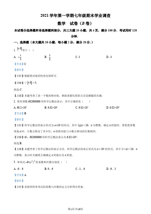 精品解析：广东省广州市2021-2022学年七年级上学期期末考试数学(B)试题(解析版)