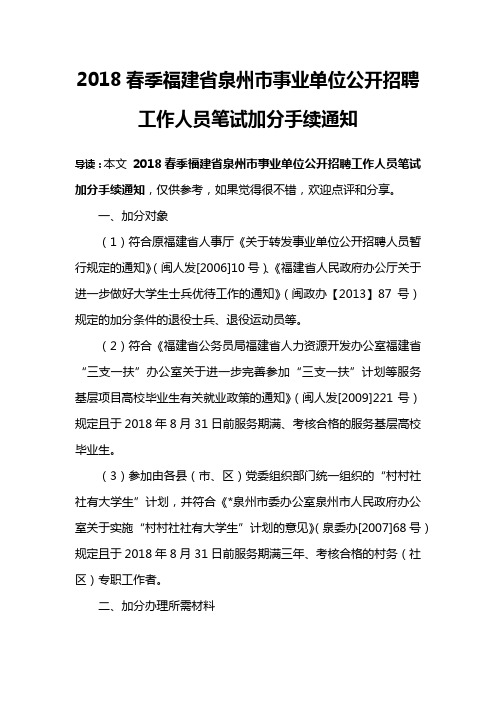 2018春季福建省泉州市事业单位公开招聘工作人员笔试加分手续通知