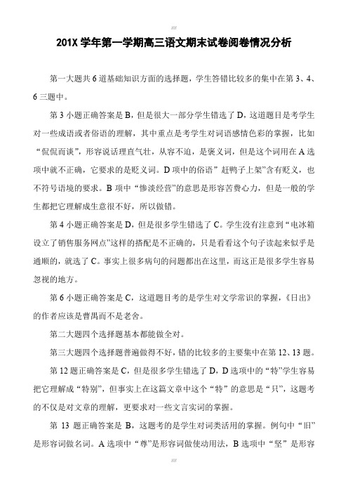 第一学期高三语文期末试卷阅卷情况分析报告(加精)