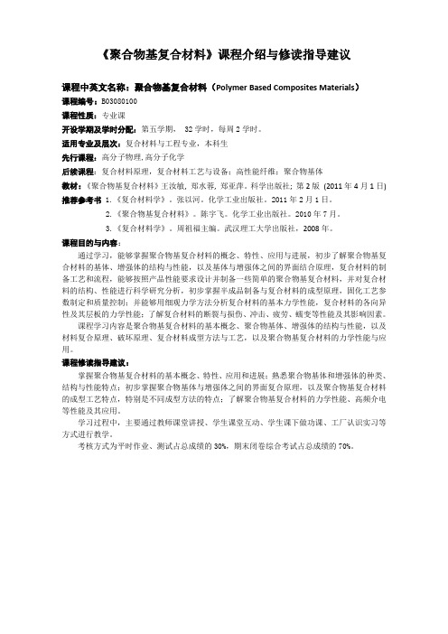 聚合物基复合材料课程介绍与修读指导建议