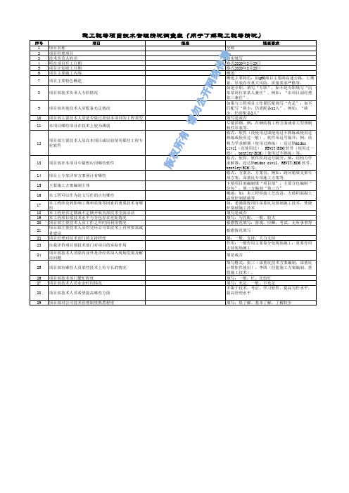 施工现场项目技术管理情况调查表(用于了解施工现场情况)