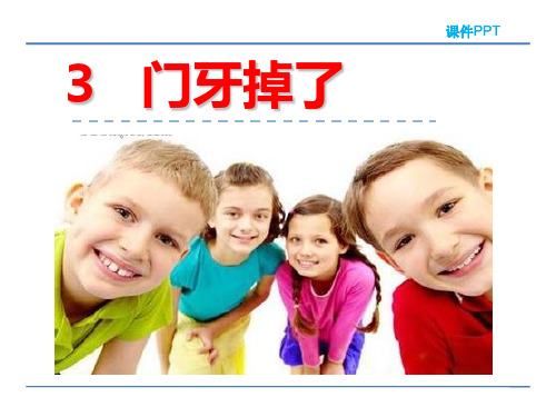 2018春北京版一年级语文下册《3门牙掉了》课件