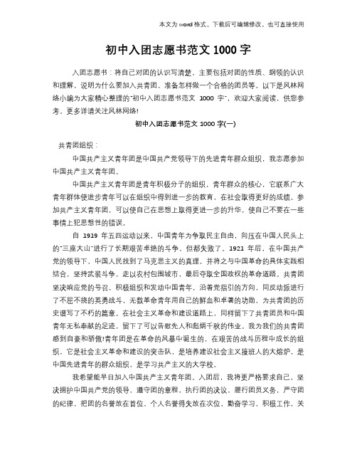 初中入团志愿书范文1000字