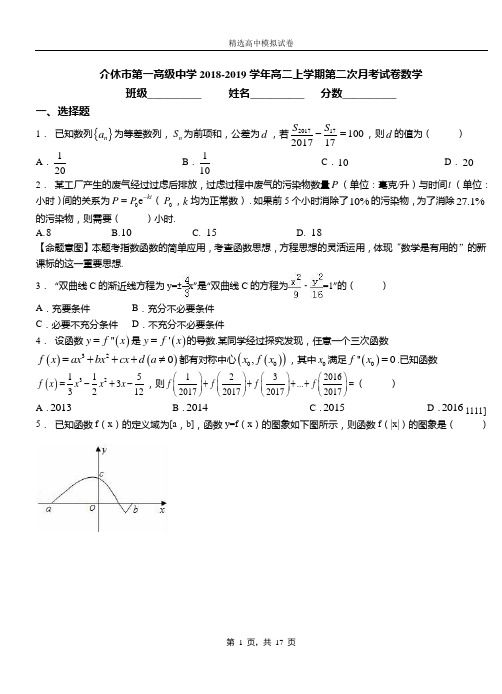 介休市第一高级中学2018-2019学年高二上学期第二次月考试卷数学