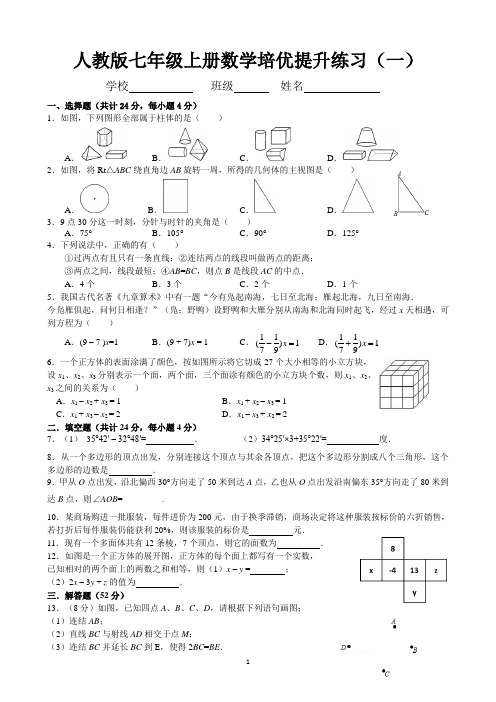 人教版七年级上册数学培优提升练习系列
