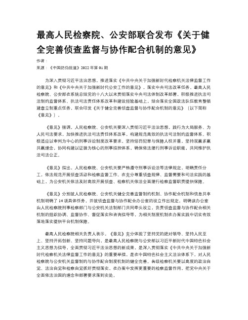 最高人民检察院、公安部联合发布《关于健全完善侦查监督与协作配合机制的意见》